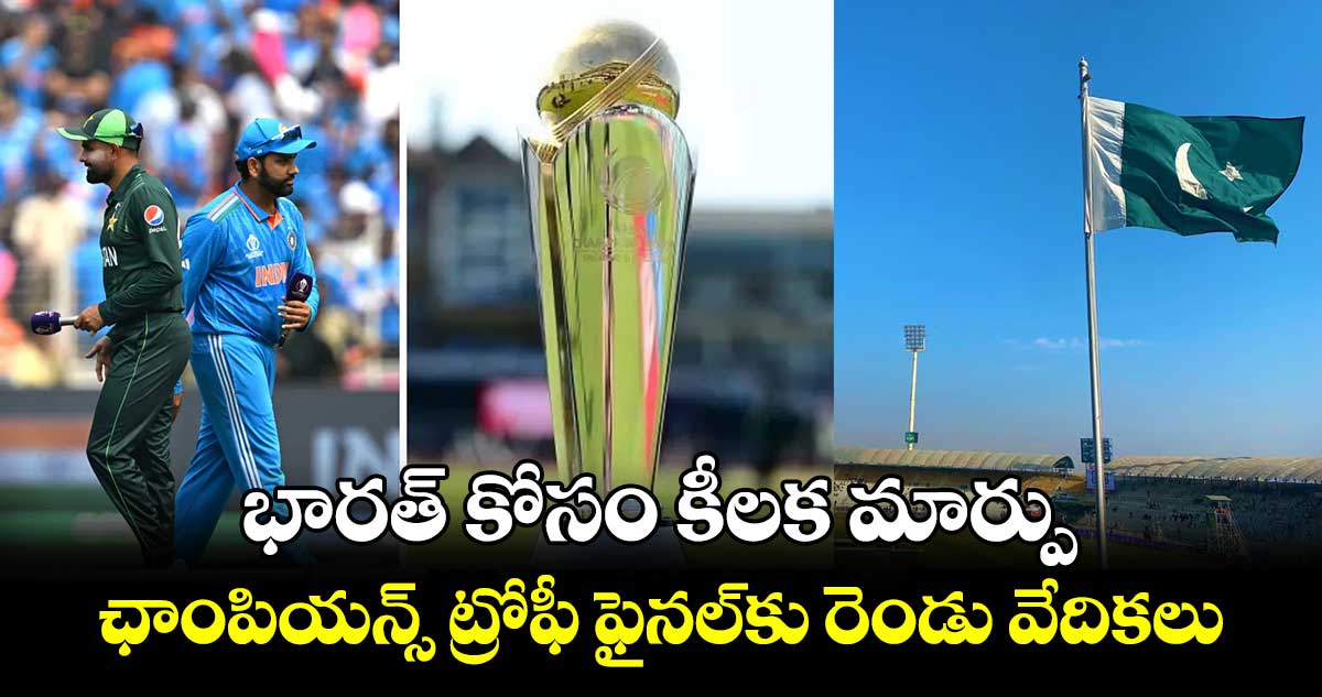 Champions Trophy 2025: భారత్ కోసం కీలక మార్పు.. ఛాంపియన్స్ ట్రోఫీ ఫైనల్‌కు రెండు వేదికలు