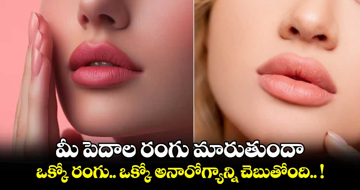 Good Health : మీ పెదాల రంగు మారుతుందా.. ఒక్కో రంగు.. ఒక్కో అనారోగ్యాన్ని చెబుతోంది.. !