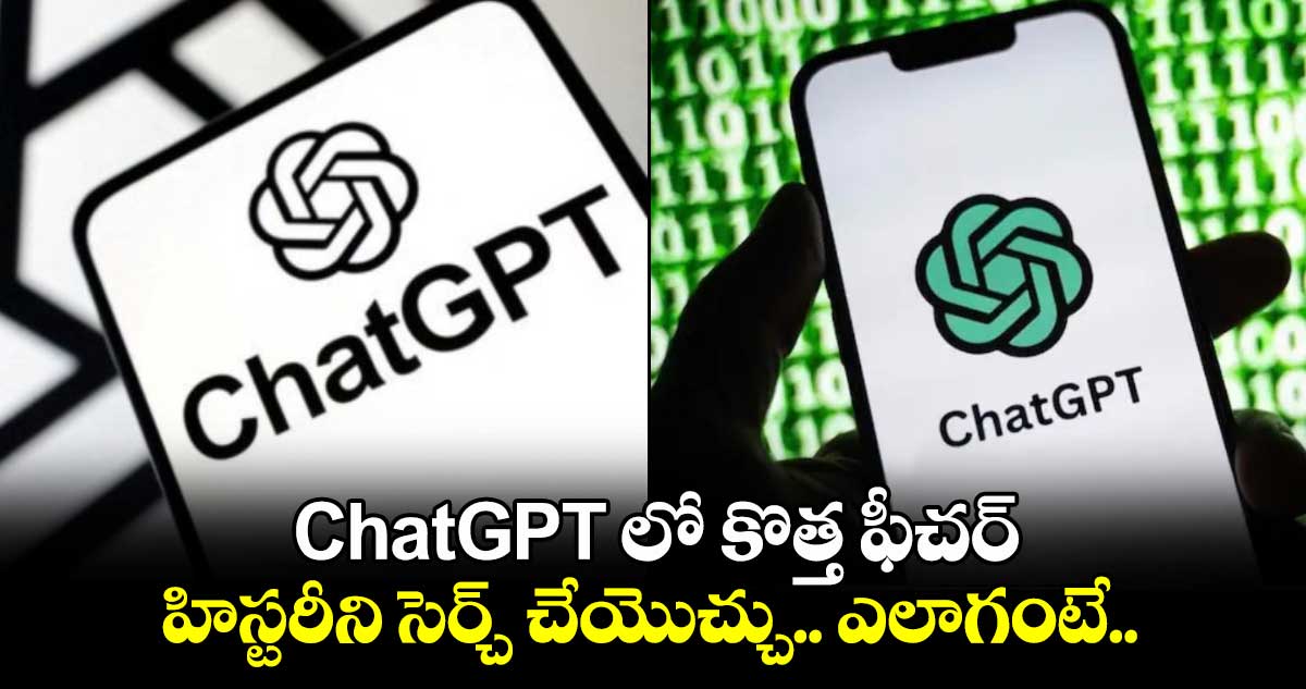 ChatGPT లో కొత్త ఫీచర్..హిస్టరీని సెర్చ్ చేయొచ్చు.. ఎలాగంటే..   