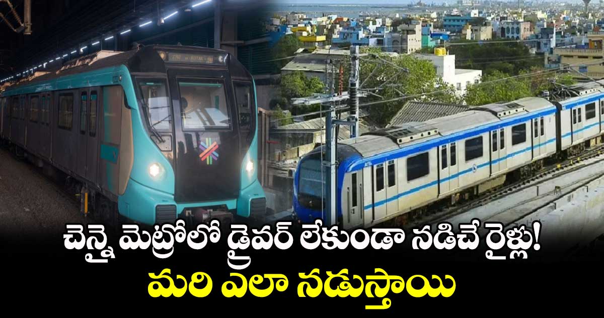 చెన్నై మెట్రోలో డ్రైవర్‌ లేకుండా నడిచే రైళ్లు!.. మరి ఎలా నడుస్తాయి 