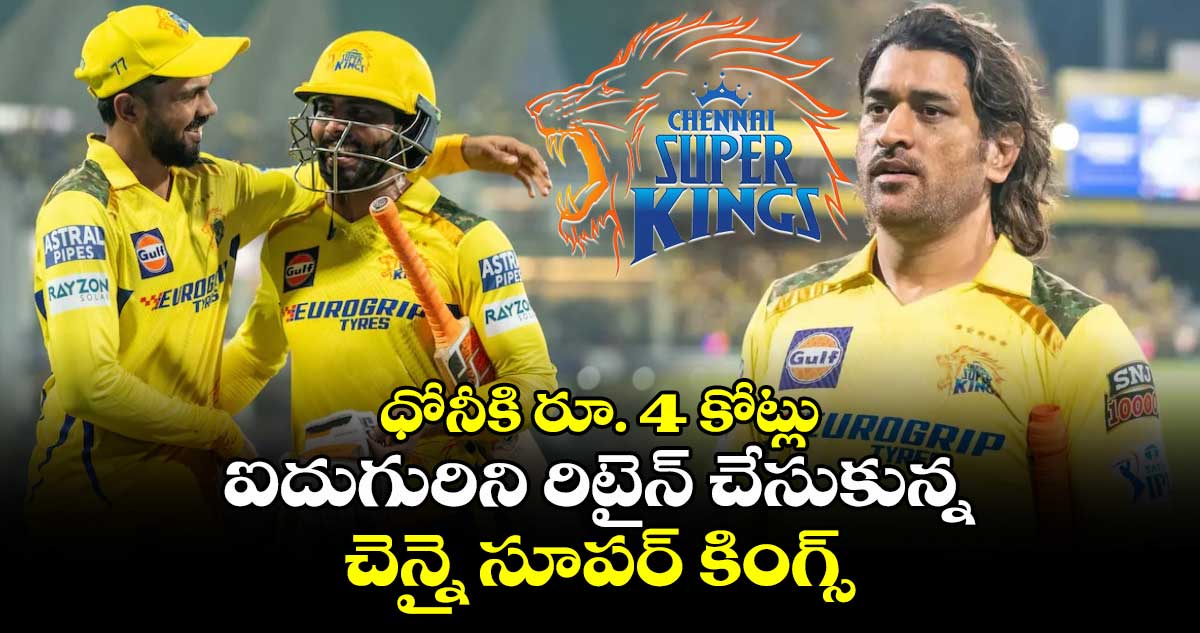 IPL Retention 2025: ధోనీకి రూ. 4 కోట్లు.. ఐదుగురిని రిటైన్ చేసుకున్న చెన్నై సూపర్ కింగ్స్