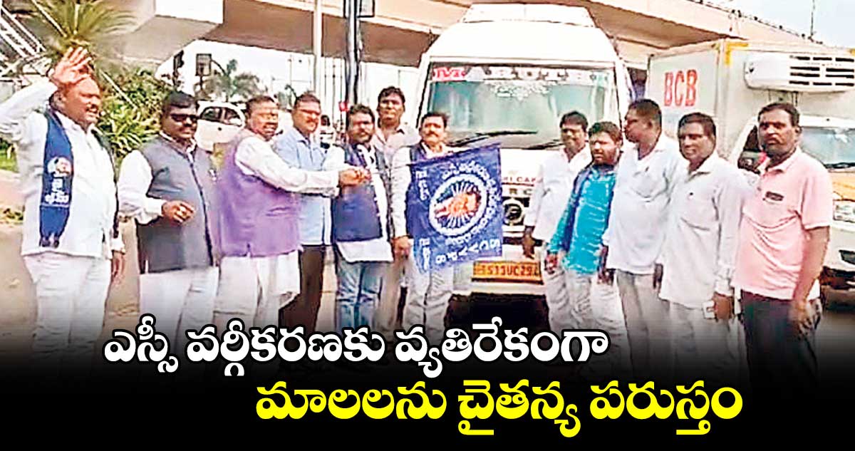 ఎస్సీ వర్గీకరణకు వ్యతిరేకంగా మాలలను చైతన్య పరుస్తం