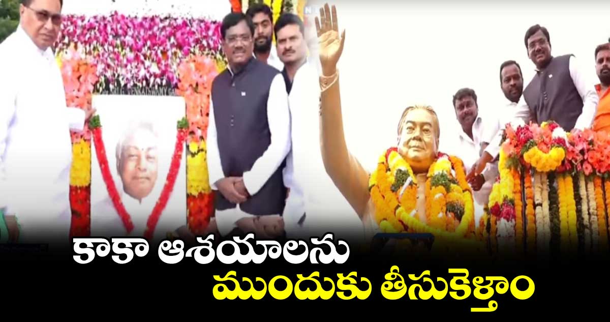 కాకా ఆశయాలను ముందుకు తీసుకెళ్తాం: చెన్నూరు ఎమ్మెల్యే వివేక్​ వెంకటస్వామి