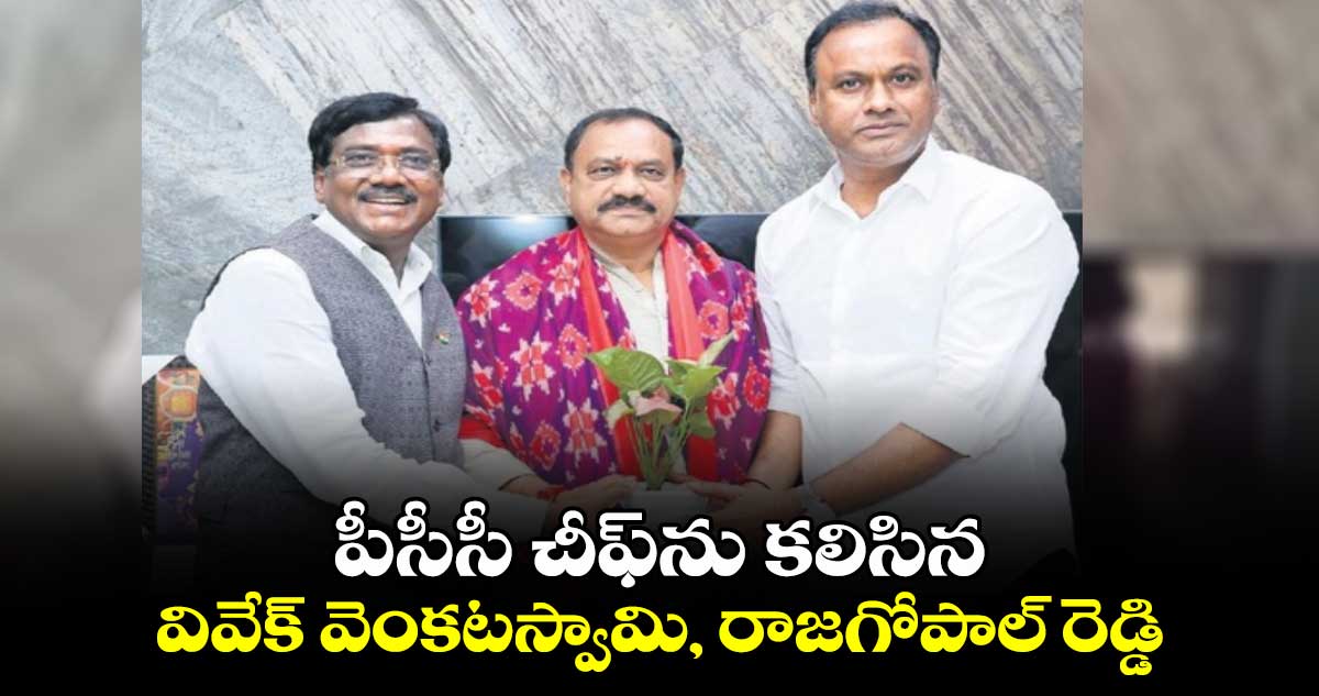  పీసీసీ చీఫ్⁬ను కలిసిన వివేక్ వెంకటస్వామి, రాజగోపాల్ రెడ్డి