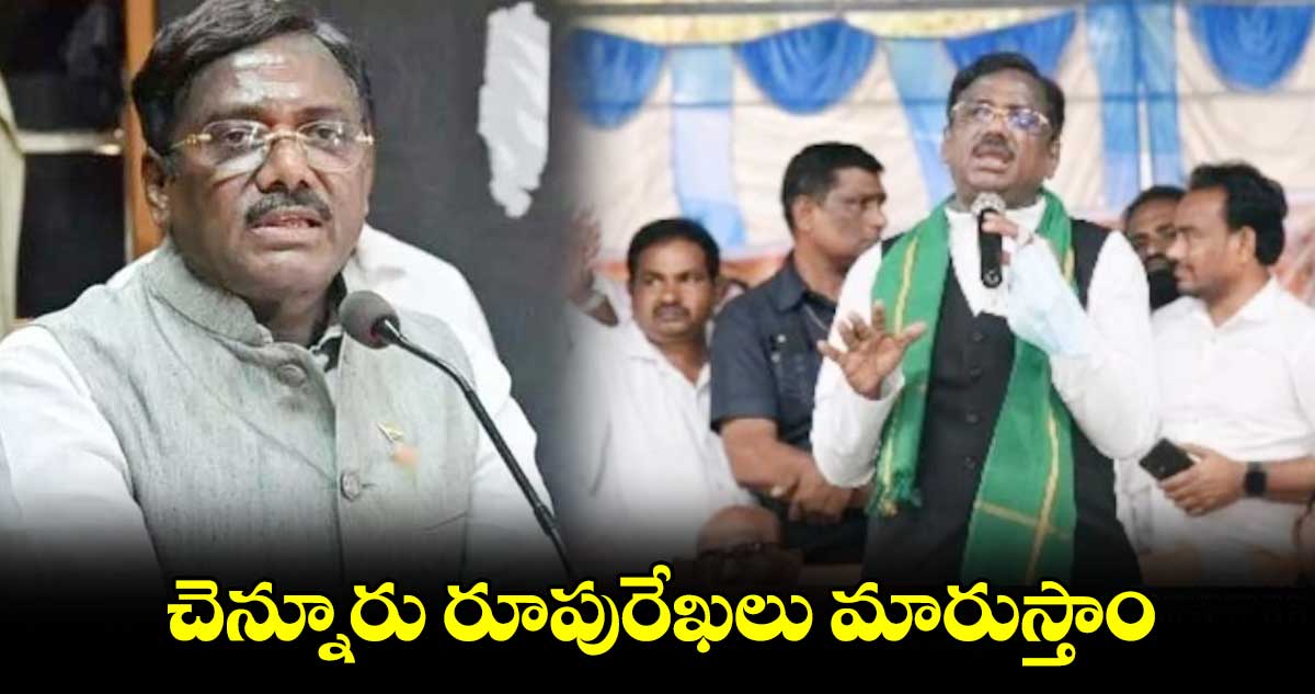 చెన్నూరు రూపురేఖలు మారుస్తాం: ఎమ్మెల్యే వివేక్​ వెంకటస్వామి