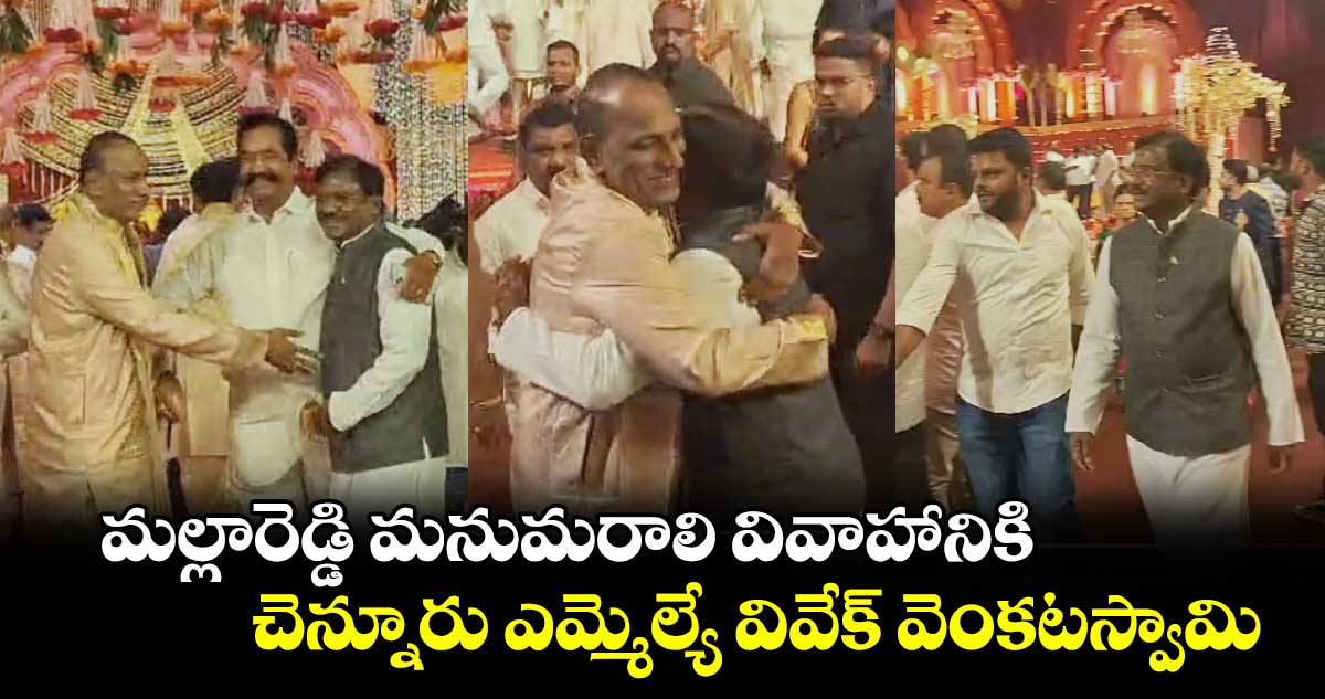 మల్లారెడ్డి మనుమరాలి వివాహానికి చెన్నూరు ఎమ్మెల్యే వివేక్ వెంకటస్వామి