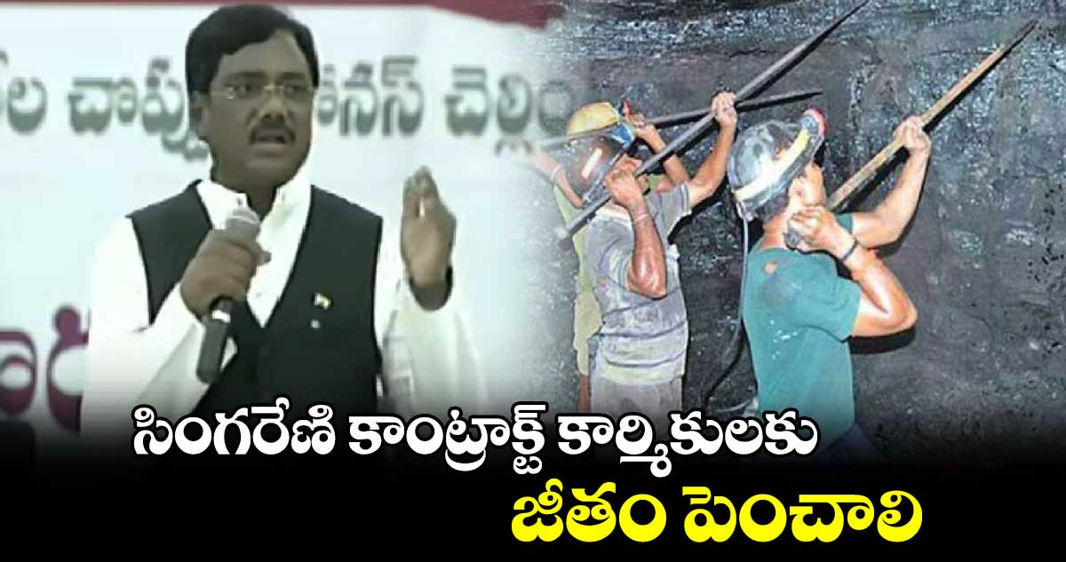 సింగరేణి కాంట్రాక్ట్​ కార్మికులకు జీతం పెంచాలి: చెన్నూరు ఎమ్మెల్యే వివేక్​ వెంకటస్వామి