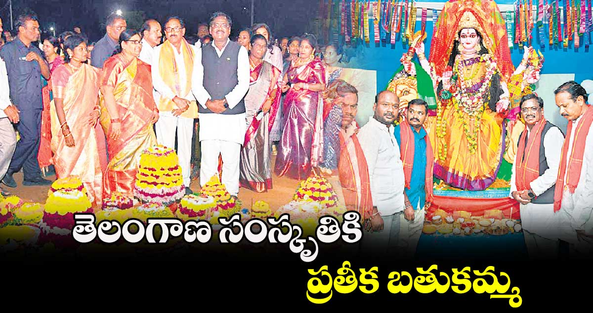 తెలంగాణ సంస్కృతికి ప్రతీక బతుకమ్మ : ఎమ్మెల్యే వివేక్​ వెంకటస్వామి