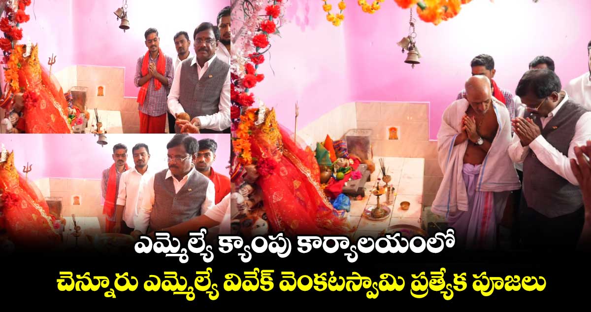 ఎమ్మెల్యే క్యాంపు కార్యాలయంలో  చెన్నూరు ఎమ్మెల్యే వివేక్​ వెంకటస్వామి ప్రత్యేక పూజలు