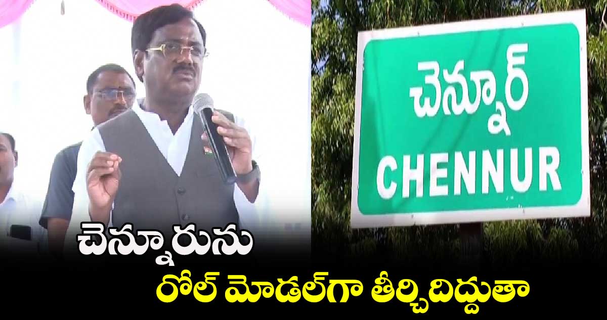 చెన్నూరును రోల్ మోడల్⁬గా తీర్చిదిద్దుతా: ఎమ్మెల్యే వివేక్ వెంకటస్వామి