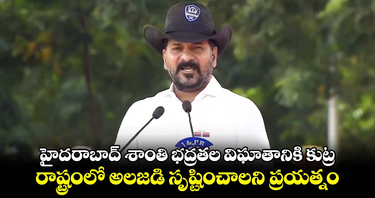 హైదరాబాద్‌ శాంతి భద్రతల విఘాతానికి కుట్ర.. రాష్ట్రంలో అలజడి సృష్టించాలని ప్రయత్నం : సీఎం రేవంత్ రెడ్డి