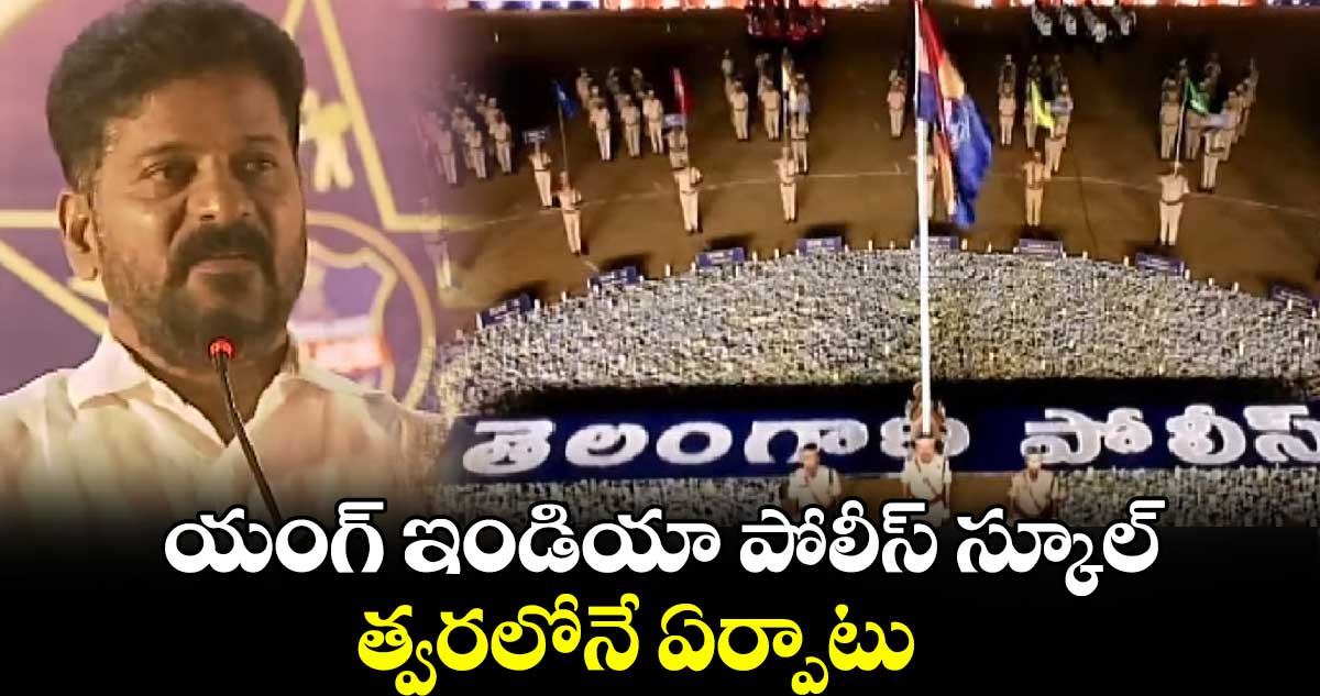 యంగ్ ఇండియా పోలీస్ స్కూల్ త్వరలోనే ఏర్పాటు: సీఎం రేవంత్