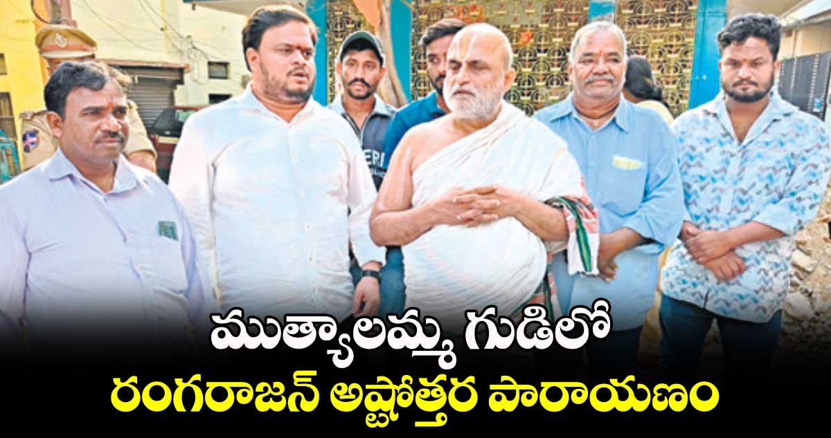 ముత్యాలమ్మ గుడిలో రంగరాజన్​అష్టోత్తర పారాయణం