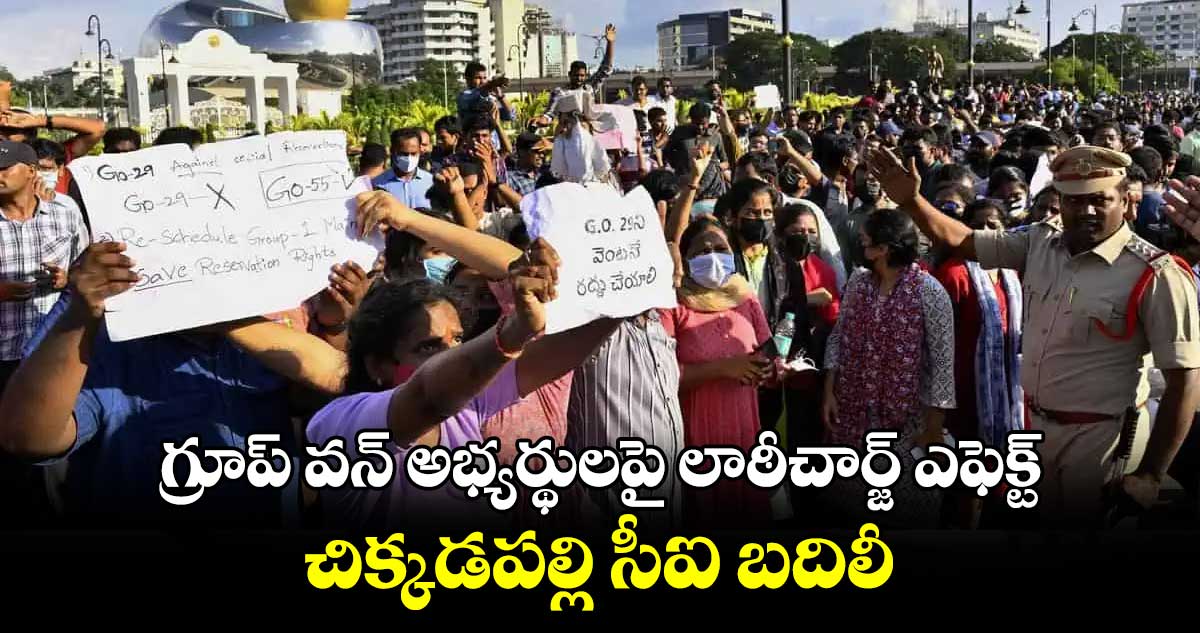 గ్రూప్ వన్ అభ్యర్థులపై లాఠీచార్జ్ ఎఫెక్ట్.. చిక్కడపల్లి సీఐ బదిలీ