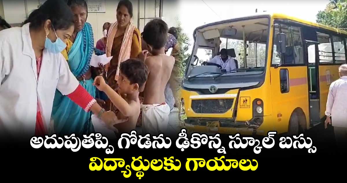 అదుపుతప్పి గోడను ఢీకొన్న స్కూల్ బస్సు.. విద్యార్థులకు గాయాలు