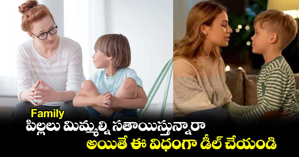 Family : పిల్లలు మిమ్మల్ని సతాయిస్తున్నారా.. అయితే ఈ విధంగా డీల్ చేయండి