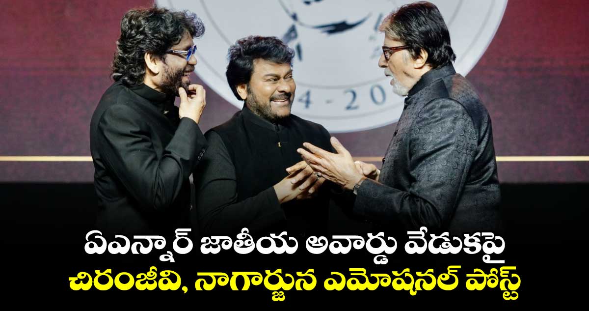 ANRAwards: వారికి రుణపడి ఉంటా.. ఏఎన్నార్‌ జాతీయ అవార్డు వేడుకపై చిరంజీవి, నాగార్జున ఎమోషనల్ పోస్ట్