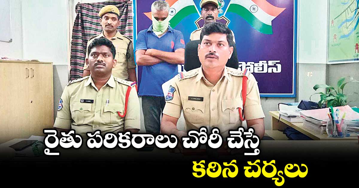 రైతు పరికరాలు చోరీ చేస్తే కఠిన చర్యలు : సీఐ మల్లేశ్ 