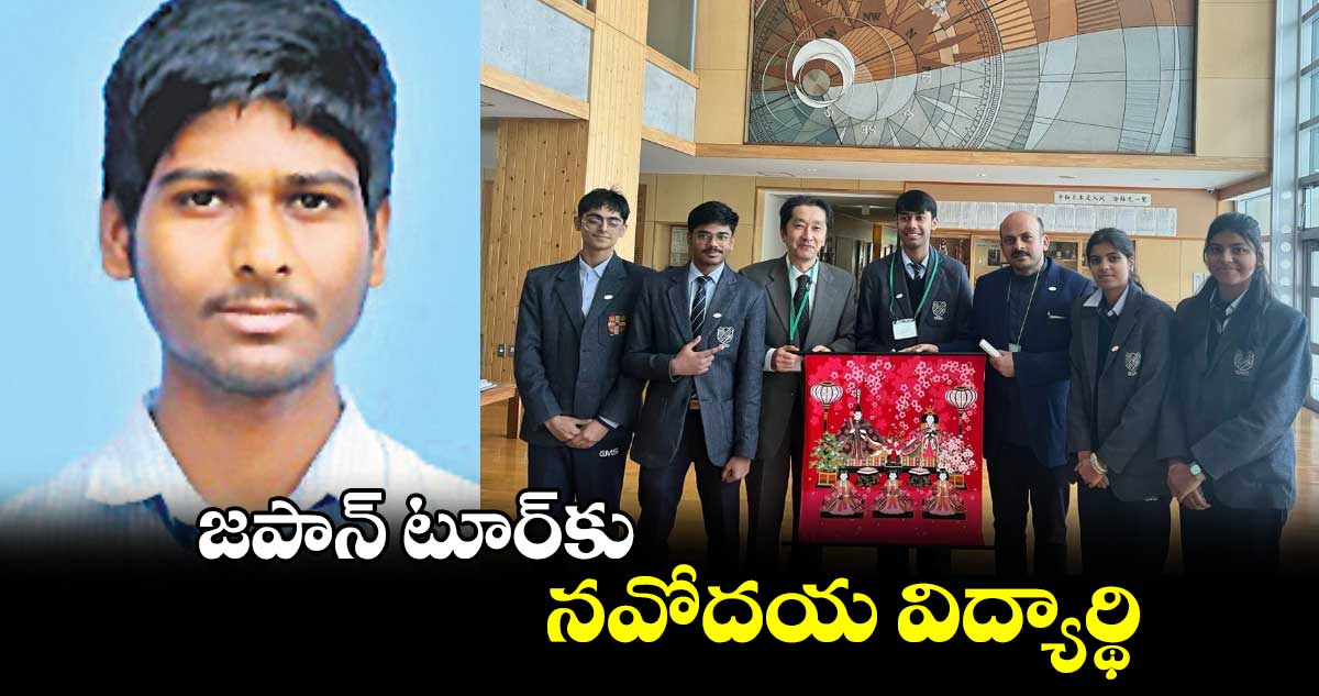 జపాన్ టూర్​కు నవోదయ విద్యార్థి