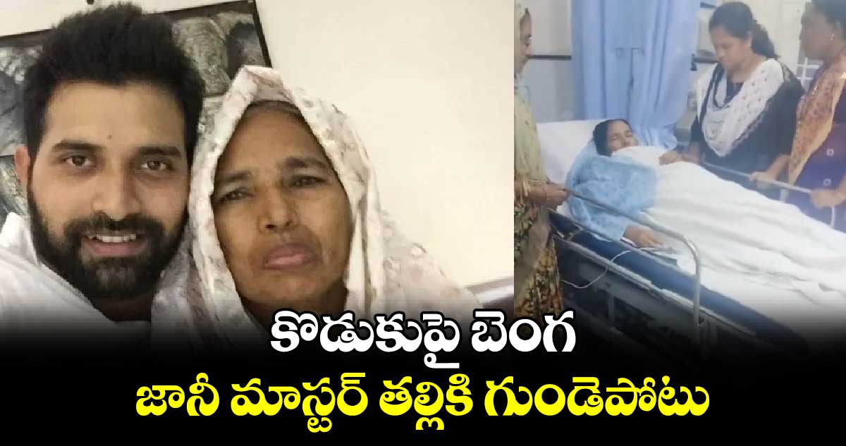 కొడుకుపై బెంగ.. జానీ మాస్టర్ తల్లికి గుండెపోటు