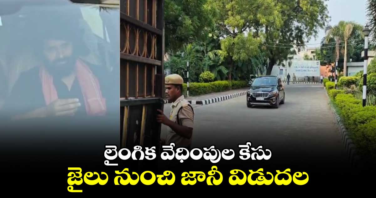 లైంగిక వేధింపుల కేసు: జైలు నుంచి జానీ విడుదల