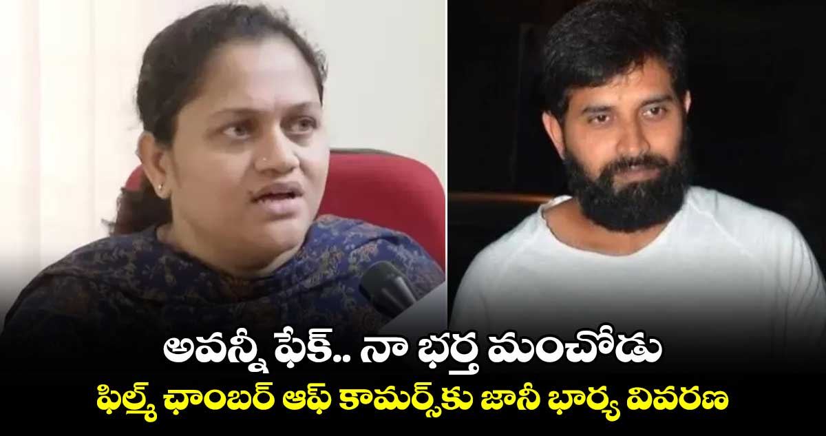 అవన్నీ ఫేక్.. నా భర్త మంచోడు: ఫిల్మ్ ఛాంబర్ ఆఫ్ కామర్స్‎కు జానీ భార్య వివరణ 