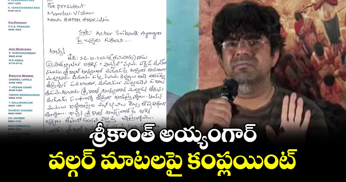 శ్రీకాంత్ అయ్యంగార్ వల్గర్ మాటలపై కంప్లయింట్...