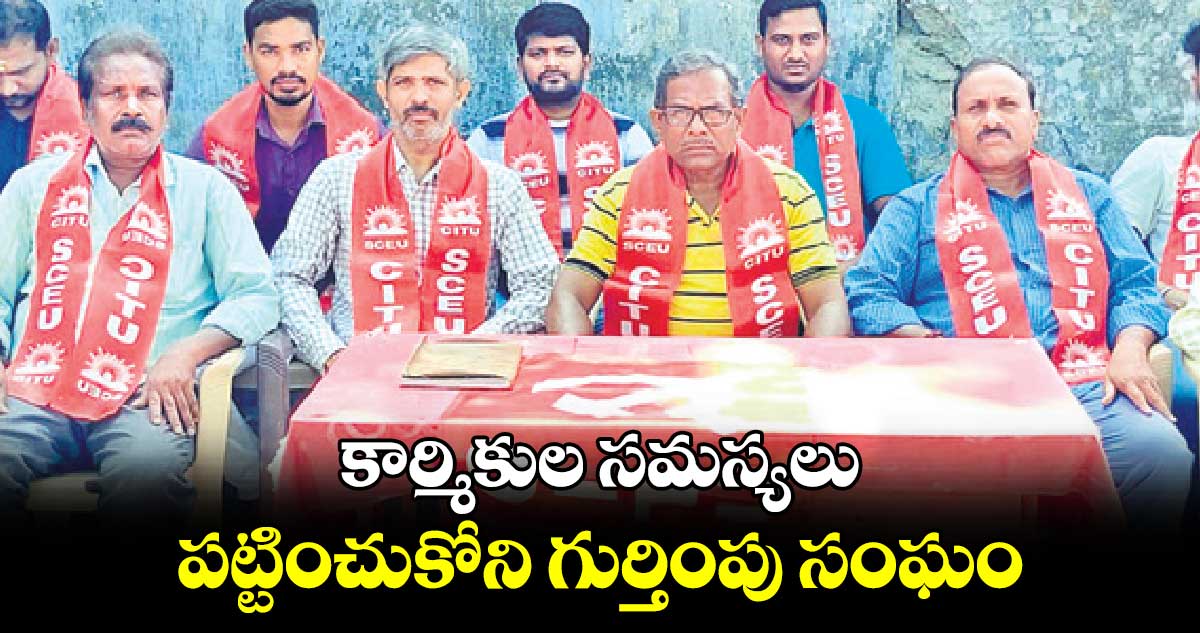  కార్మికుల సమస్యలు పట్టించుకోని గుర్తింపు సంఘం