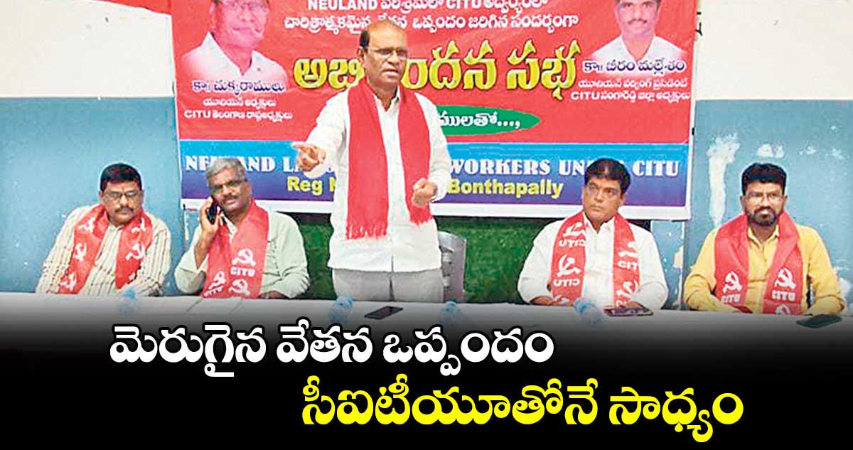 మెరుగైన వేతన ఒప్పందం సీఐటీయూతోనే సాధ్యం : చుక్క రాములు