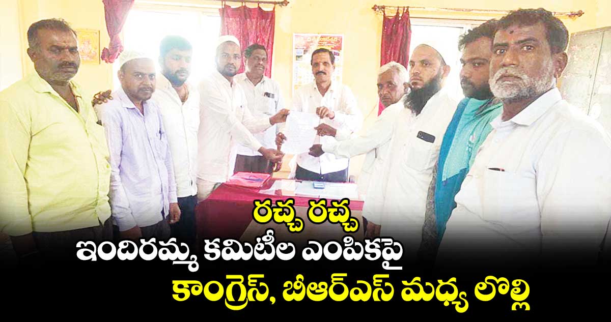 రచ్చ రచ్చ .. ఇందిరమ్మ కమిటీల ఎంపికపై కాంగ్రెస్, బీఆర్ఎస్ మధ్య లొల్లి    