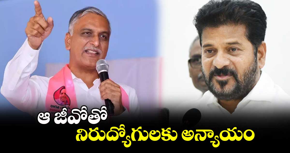 ఆ జీవోతో నిరుద్యోగులకు అన్యాయం