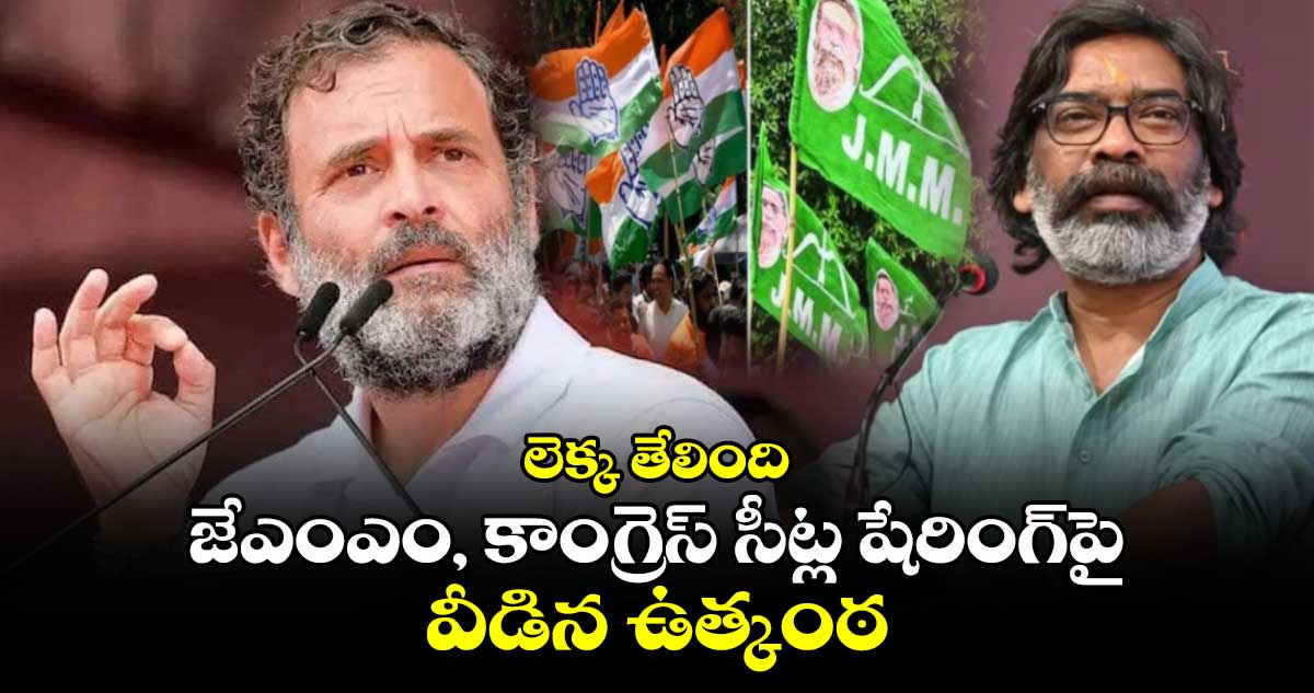 లెక్క తేలింది: జేఎంఎం, కాంగ్రెస్ సీట్ల షేరింగ్‎పై వీడిన ఉత్కంఠ