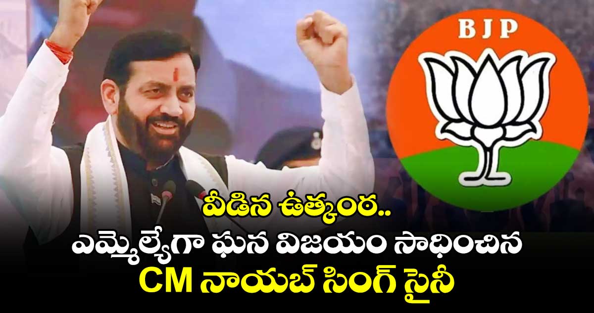 వీడిన ఉత్కంఠ.. ఎమ్మెల్యేగా ఘన విజయం సాధించిన CM నాయబ్ సింగ్ సైనీ