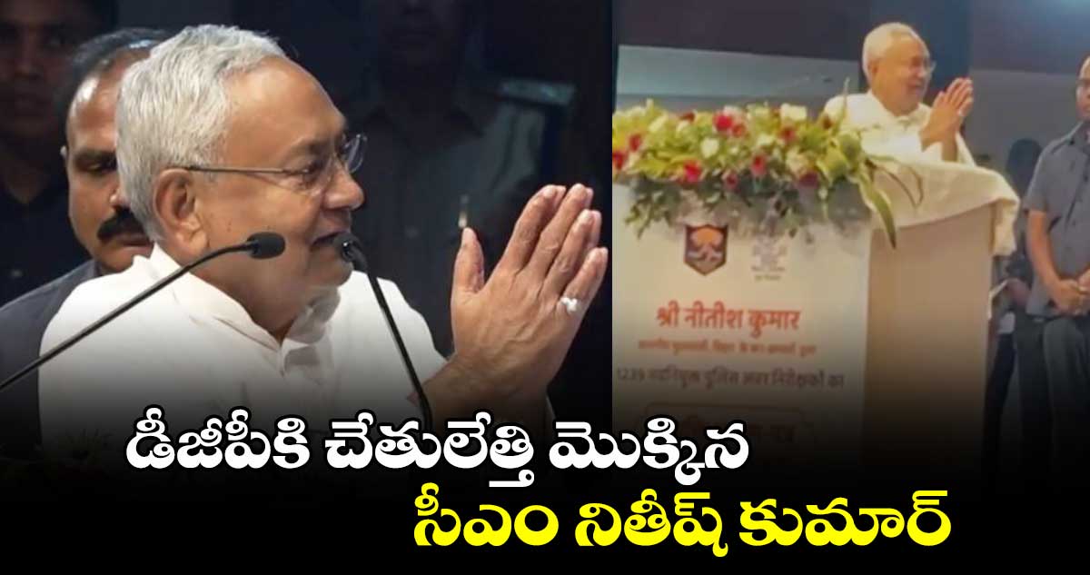 ఇంట్రెస్టింగ్ సీన్: డీజీపీకి చేతులేత్తి మొక్కిన సీఎం నితీష్ కుమార్