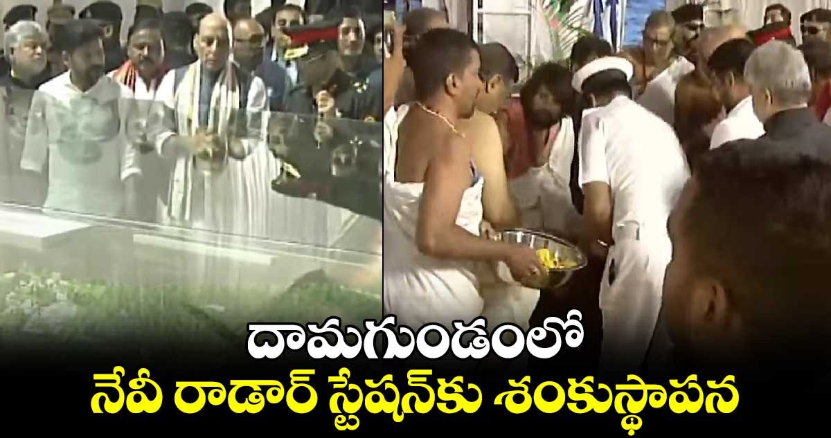 దామగుండంలో నేవీ రాడార్ స్టేషన్⁬కు శంకుస్థాపన