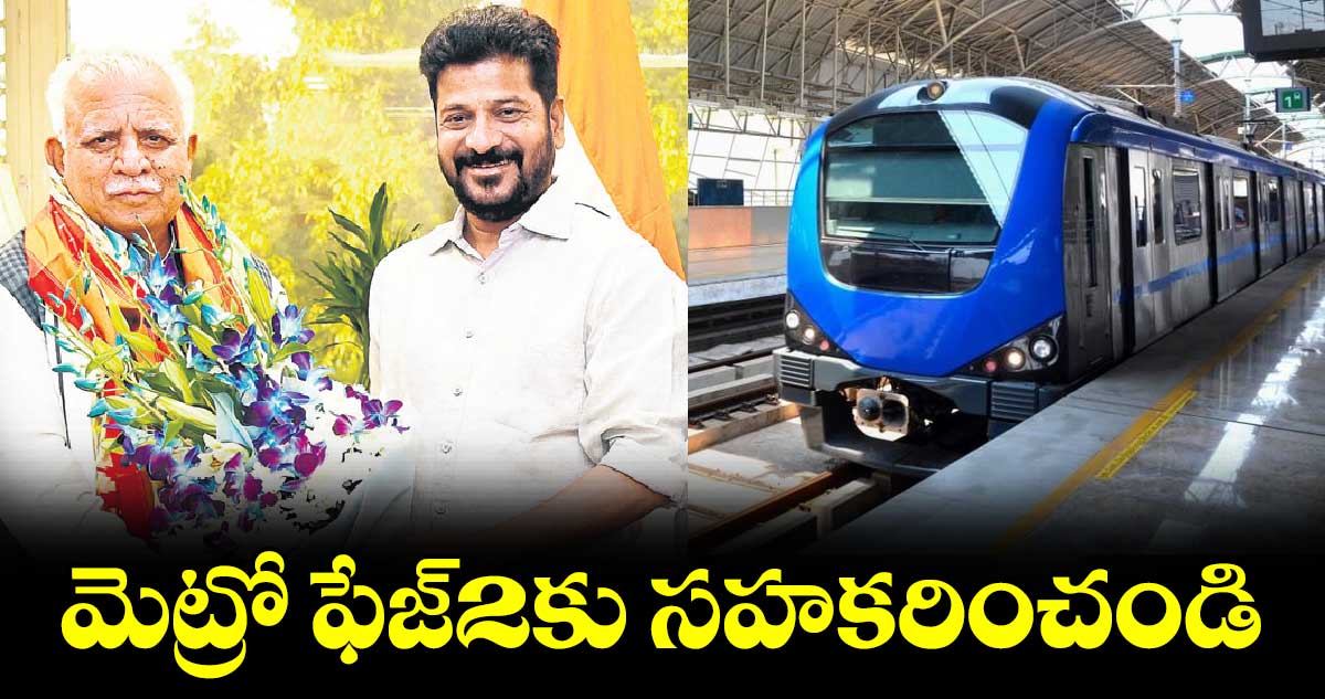 మెట్రో ఫేజ్​2కు సహకరించండి : సీఎం రేవంత్ రెడ్డి 