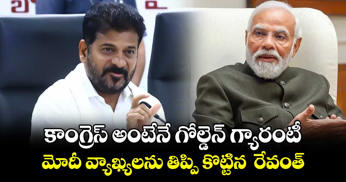 కాంగ్రెస్ అంటేనే గోల్డెన్ గ్యారంటీ.. మోదీ వ్యాఖ్యలను తిప్పి కొట్టిన  రేవంత్ 