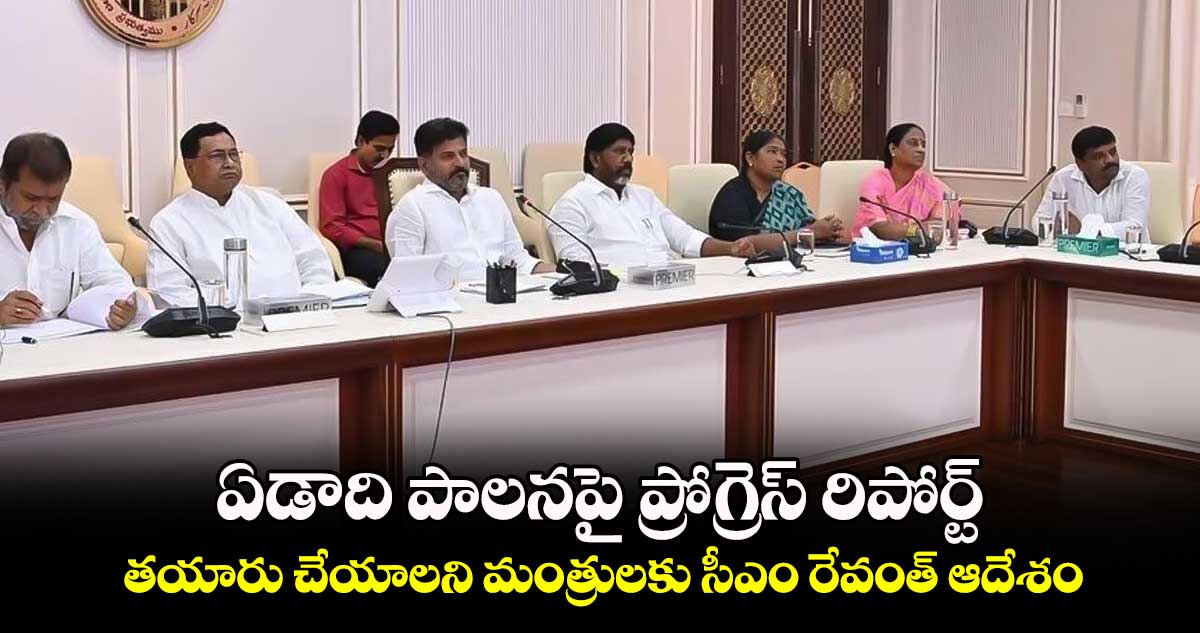 ఏడాది పాలనపై ప్రోగ్రెస్ రిపోర్ట్ .. తయారు చేయాలని మంత్రులకు సీఎం రేవంత్ ఆదేశం 