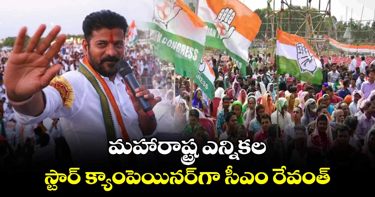 మహారాష్ట్ర ఎన్నికల స్టార్ క్యాంపెయినర్‌గా సీఎం రేవంత్