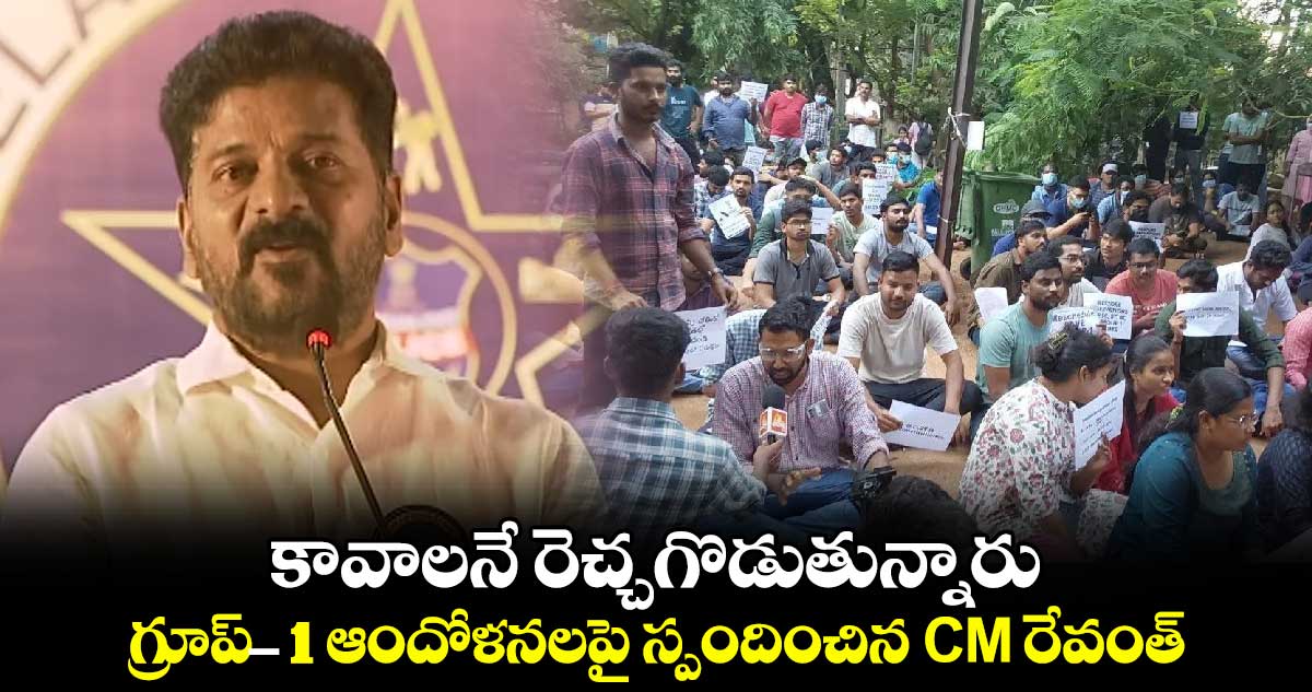 కావాలనే రెచ్చగొడుతున్నారు: గ్రూప్-1 ఆందోళనలపై స్పందించిన CM రేవంత్