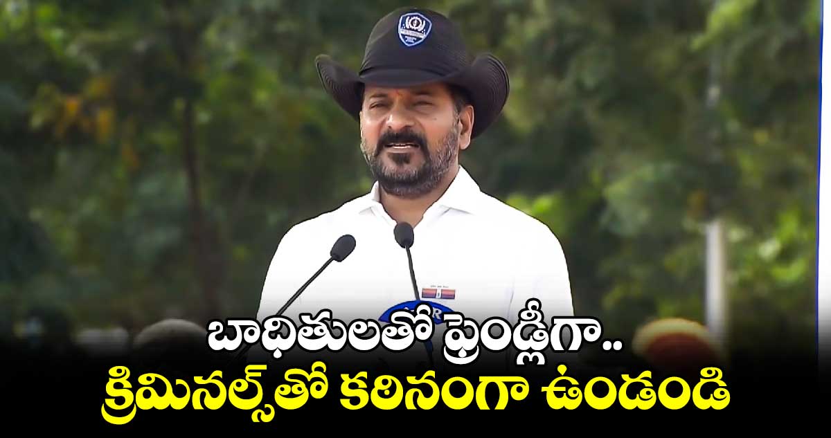 బాధితులతో ఫ్రెండ్లీగా.. క్రిమినల్స్‌తో కఠినంగా ఉండండి : సీఎం రేవంత్ రెడ్డి