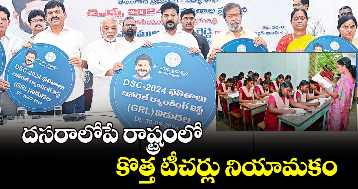 దసరాలోపే రాష్ట్రంలో కొత్త టీచర్లు నియామకం