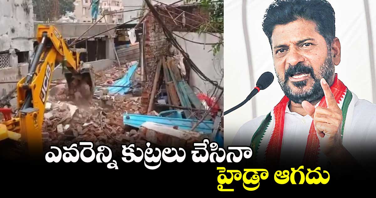 ఎవరెన్ని కుట్రలు చేసినా హైడ్రా ఆగదు : సీఎం రేవంత్​రెడ్డి