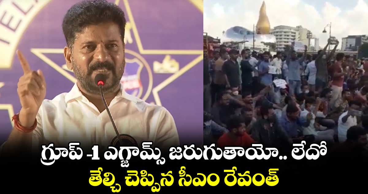 CM Revanth: గ్రూప్-1 ఎగ్జామ్స్ జరుగుతాయో.. లేదో.. తేల్చి చెప్పిన సీఎం రేవంత్