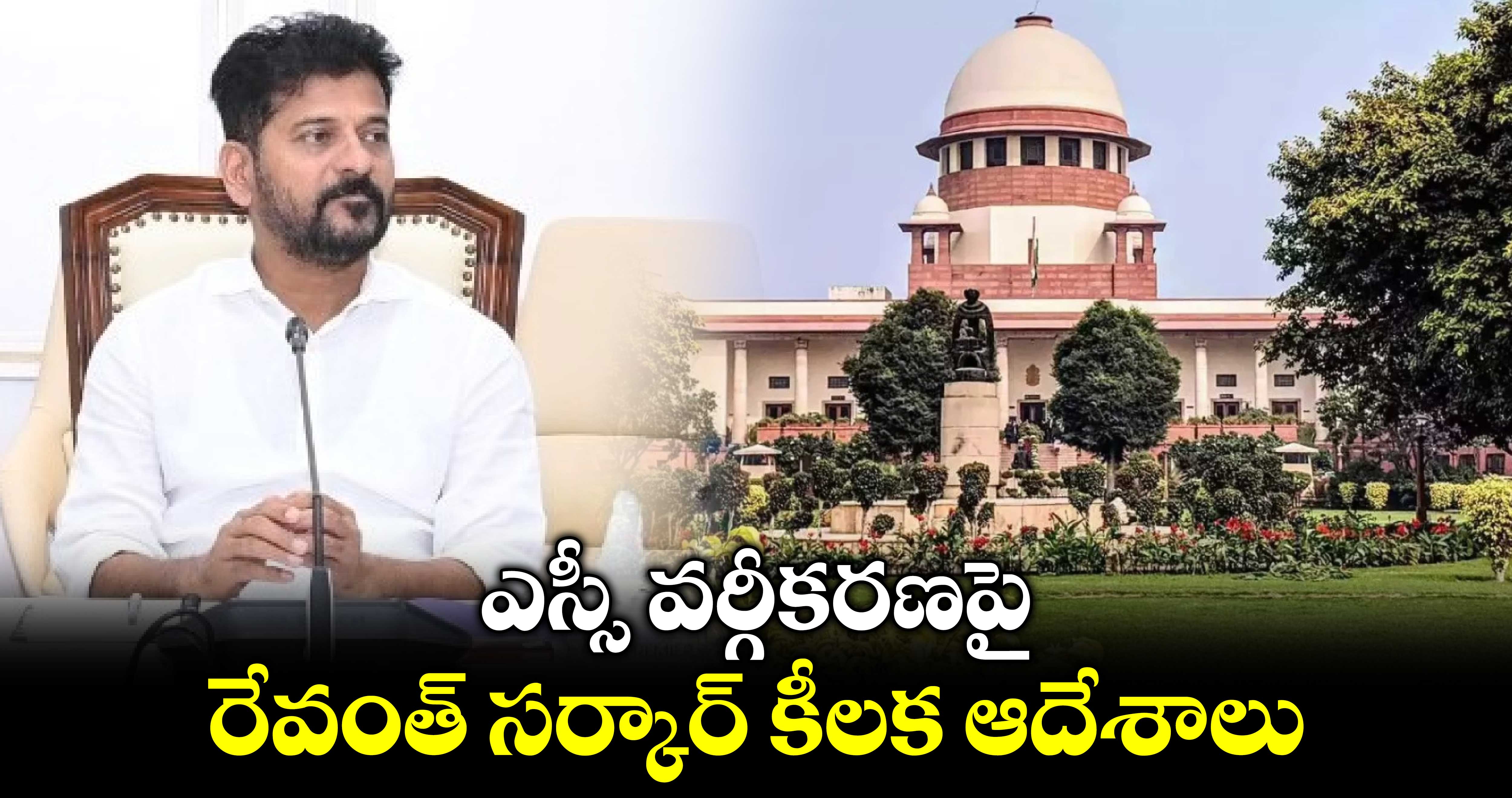 SC Classification: ఎస్సీ వర్గీకరణపై రేవంత్ సర్కార్ కీలక ఆదేశాలు