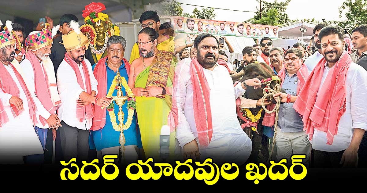 సదర్ యాదవుల ఖదర్: సీఎం రేవంత్⁬రెడ్డి 