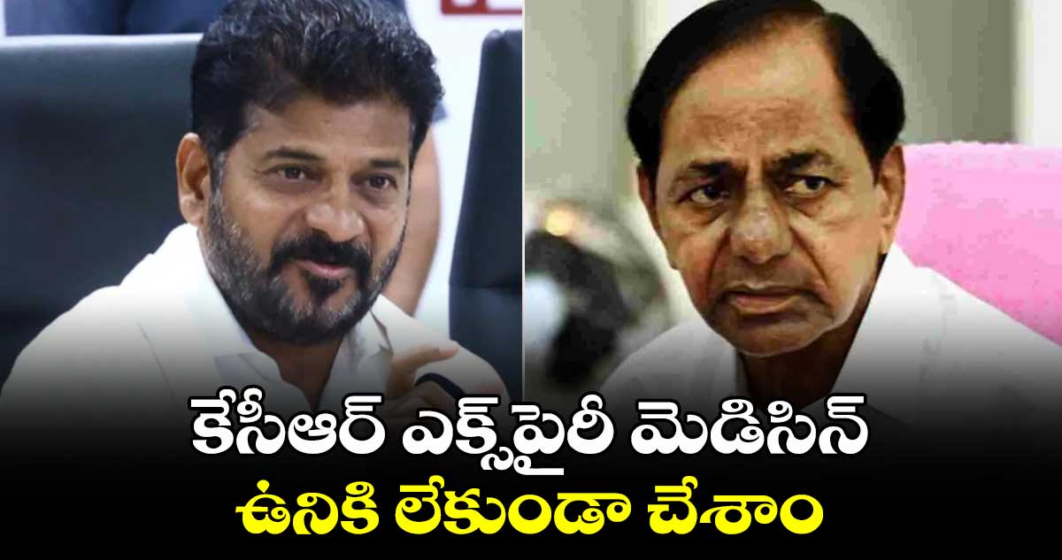 కేసీఆర్ ఎక్స్‌పైరీ  మెడిసిన్.. ఉనికి లేకుండా చేశాం: చిట్ చాట్‎లో సీఎం రేవంత్ 