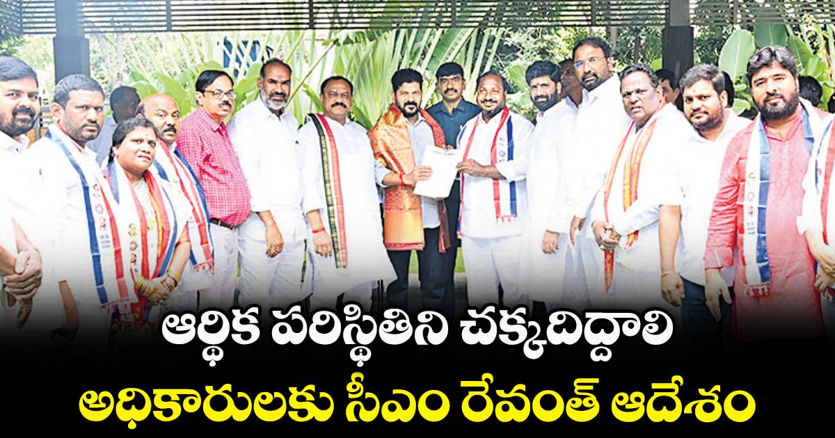 ఆర్థిక పరిస్థితిని చక్కదిద్దాలి..అధికారులకు సీఎం రేవంత్ ఆదేశం