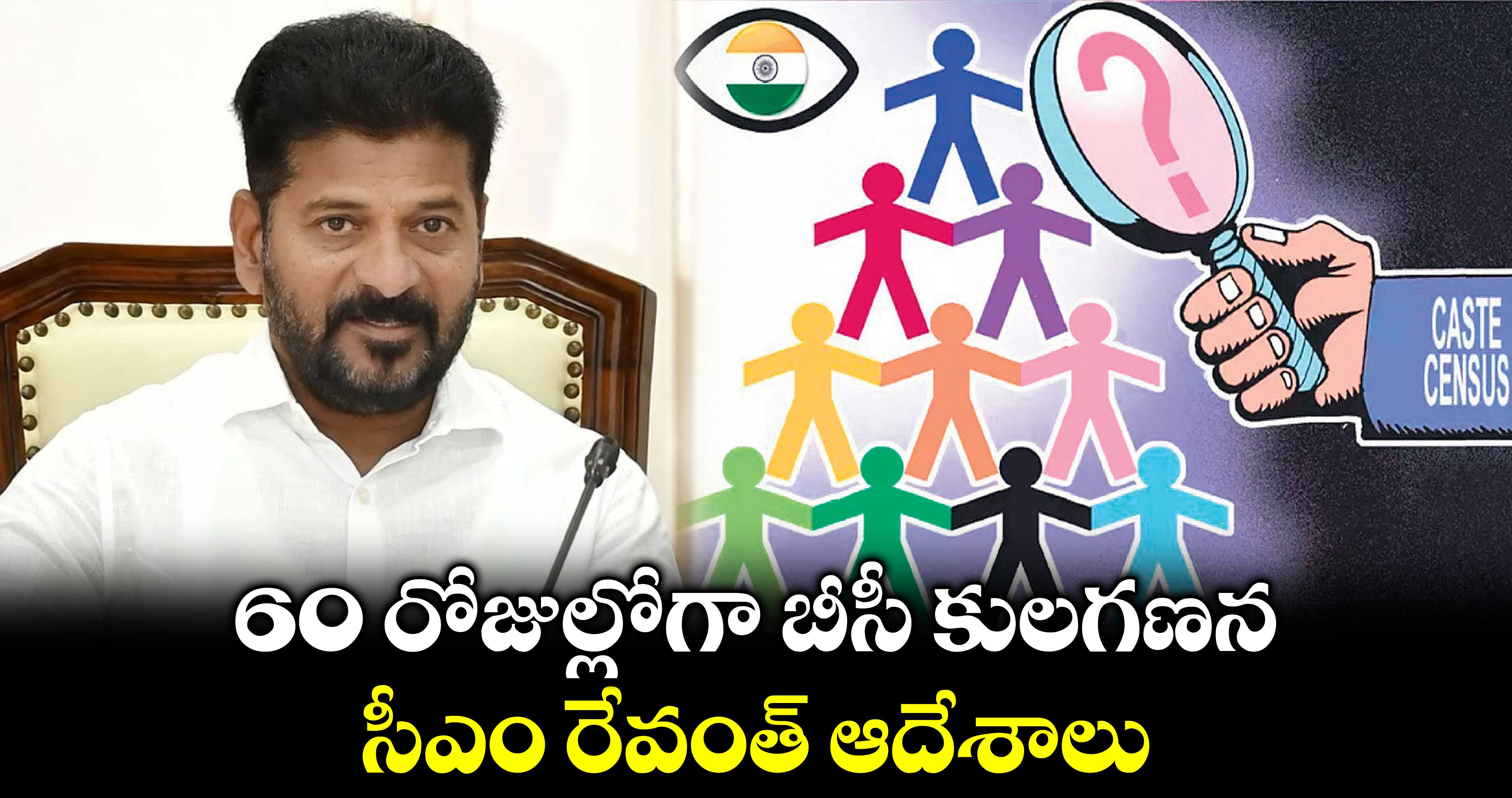 BC Caste Census: 60 రోజుల్లోగా బీసీ కులగణన: సీఎం రేవంత్ ఆదేశాలు