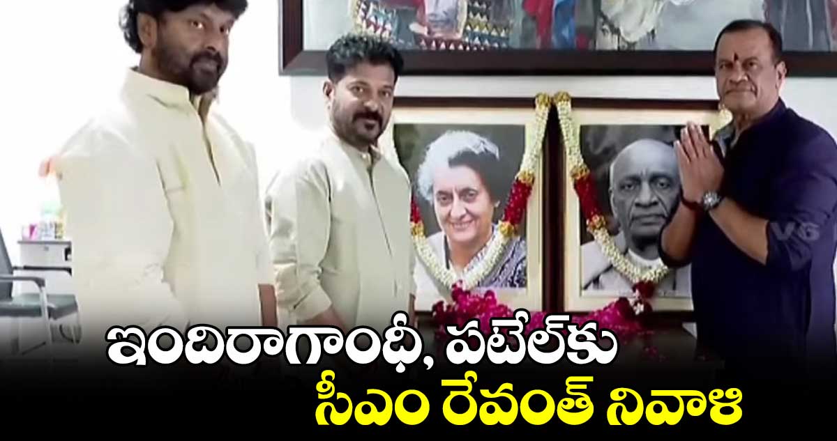 ఇందిరాగాంధీ, పటేల్⁬కు సీఎం రేవంత్ నివాళి